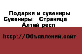 Подарки и сувениры Сувениры - Страница 2 . Алтай респ.